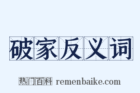 破家反义词是什么意思的图片
